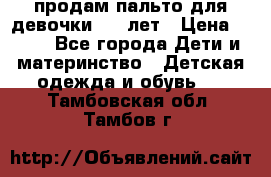 продам пальто для девочки 7-9 лет › Цена ­ 500 - Все города Дети и материнство » Детская одежда и обувь   . Тамбовская обл.,Тамбов г.